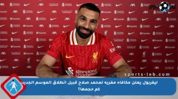 ليفربول يعلن مكافأة مغرية لمحمد صلاح قبيل انطلاق الموسم الجديد: كم حجمها؟